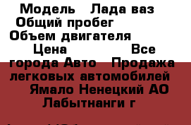  › Модель ­ Лада ваз › Общий пробег ­ 92 000 › Объем двигателя ­ 1 700 › Цена ­ 310 000 - Все города Авто » Продажа легковых автомобилей   . Ямало-Ненецкий АО,Лабытнанги г.